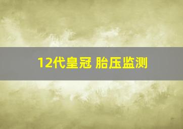 12代皇冠 胎压监测